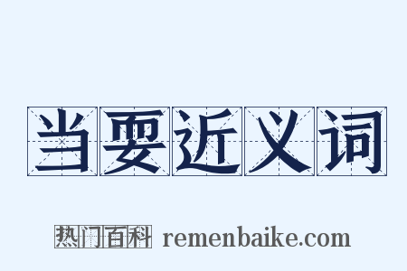 当耍近义词是什么意思的图片